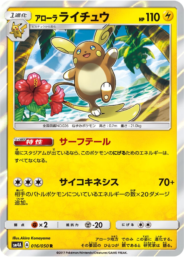 アローラライチュウ[R](SM4A-016/050)