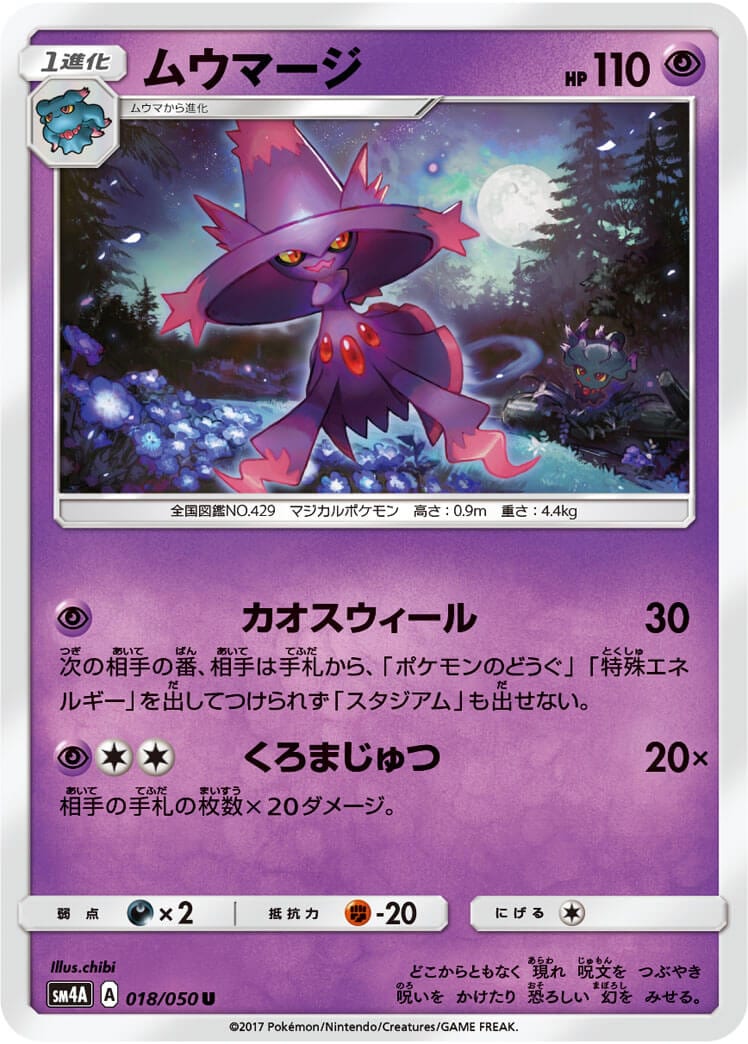 ムウマージ[U](SM4A-018/050)