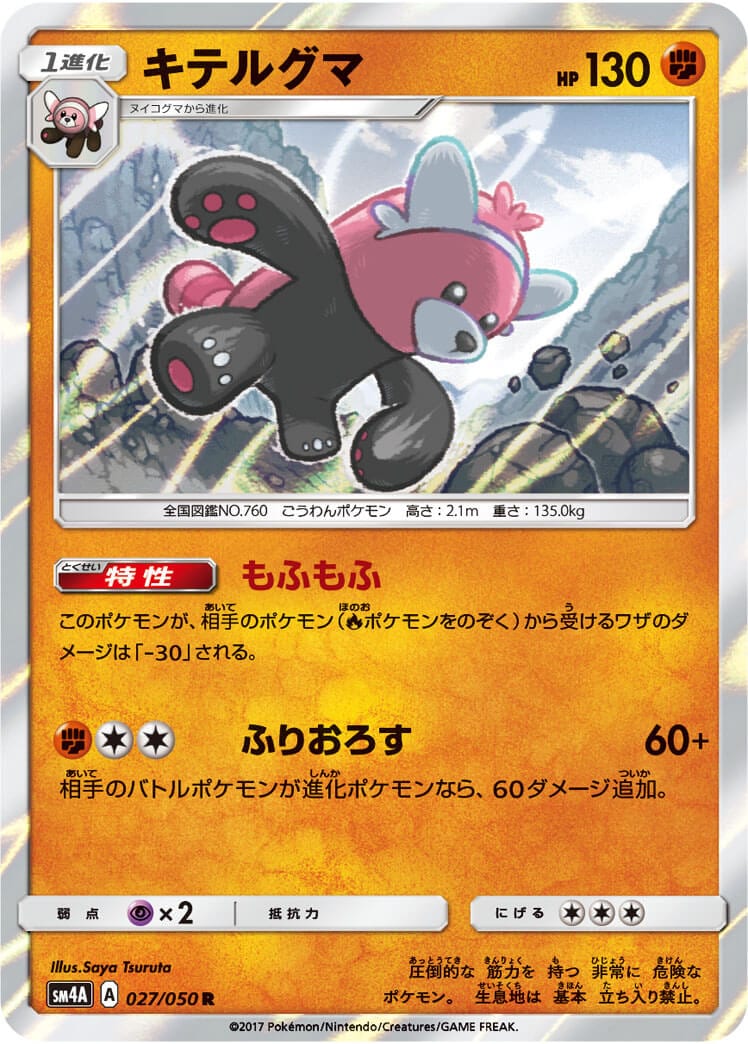 キテルグマ[R](SM4A-027/050)