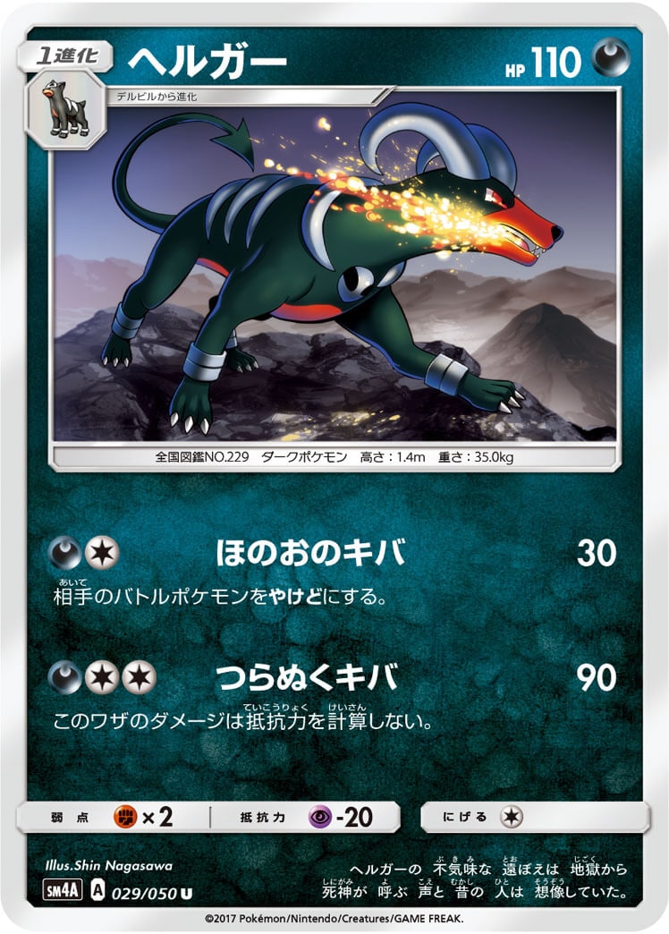 ヘルガー[U](SM4A-029/050)