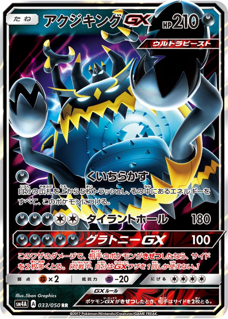アクジキングGX[RR](SM4A-033/050)