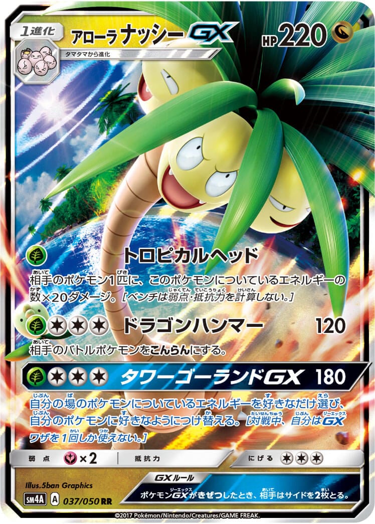 アローラナッシーGX[RR](SM4A-037/050)
