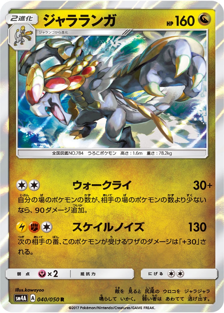 ジャラランガ[R](SM4A-040/050)