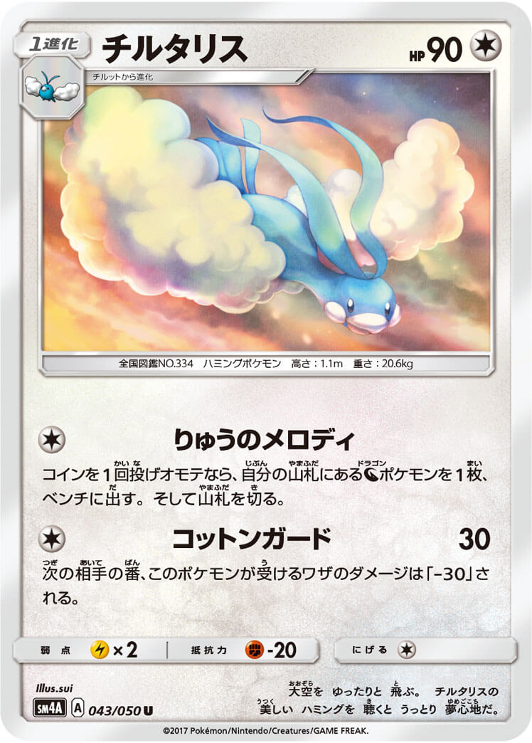 チルタリス[U](SM4A-043/050)