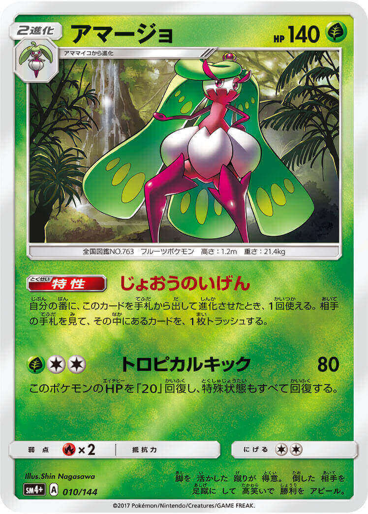 アマージョ≪ﾐﾗｰ≫(SM4+-010/114)