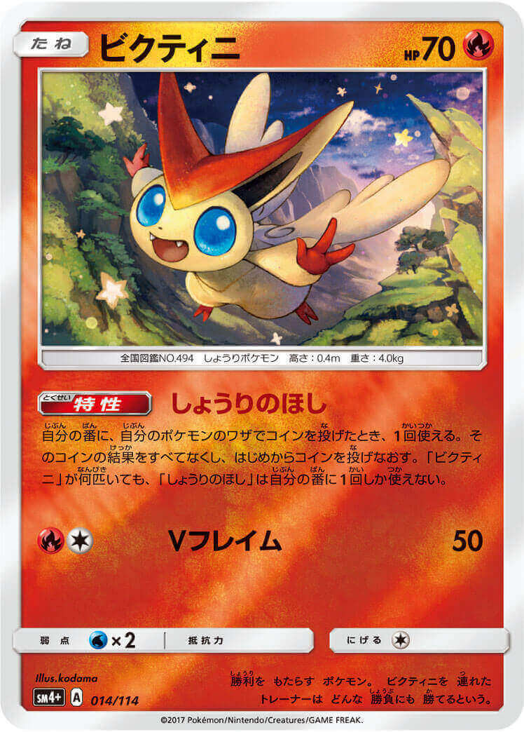 ビクティニ≪ﾐﾗｰ≫(SM4+-014/114)