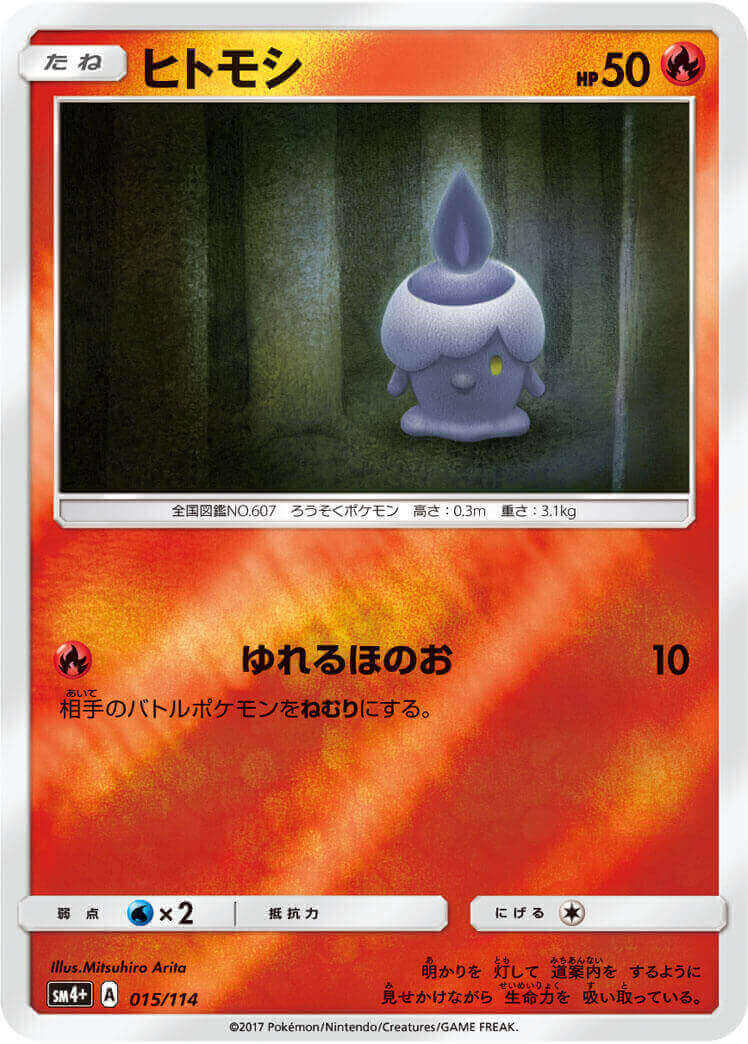 ヒトモシ≪ﾐﾗｰ≫(SM4+-015/114)