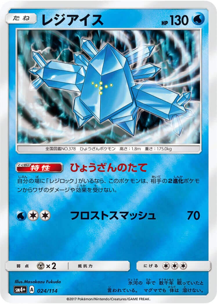 レジアイス≪ﾐﾗｰ≫(SM4+-024/114) | ポケモンカードゲーム | Bee本舗