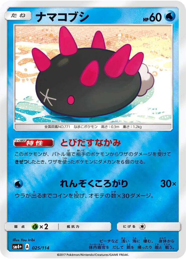 ナマコブシ≪ﾐﾗｰ≫(SM4+-025/114)