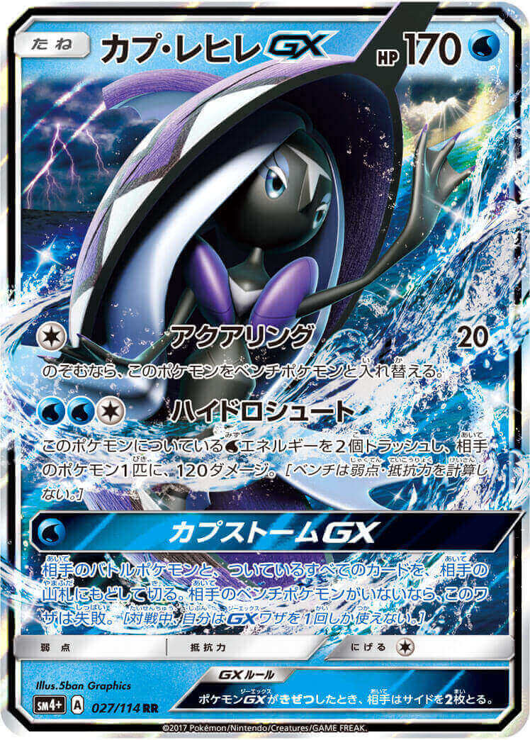 カプ・レヒレGX[RR](SM4+-027/114)
