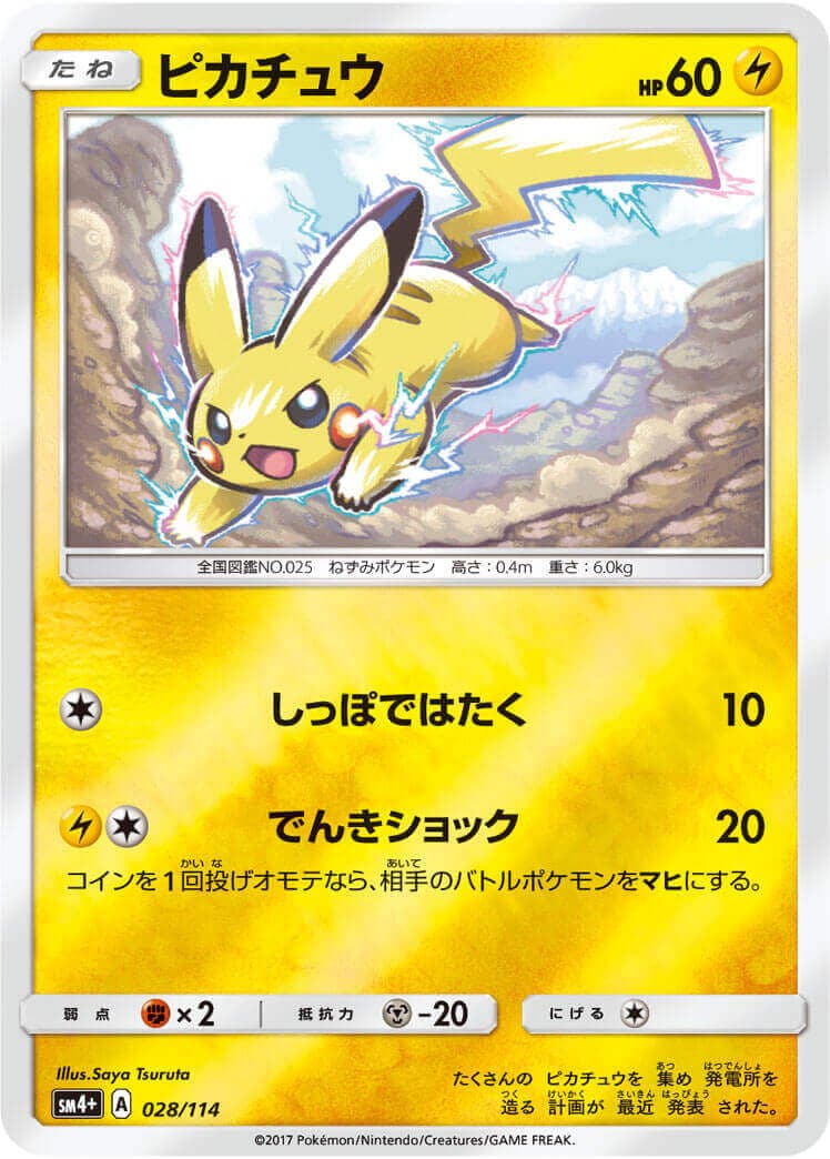 ピカチュウ≪ﾐﾗｰ≫(SM4+-028/114)
