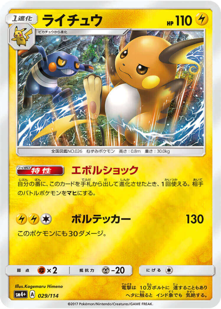 ライチュウ≪ﾐﾗｰ≫(SM4+-029/114)