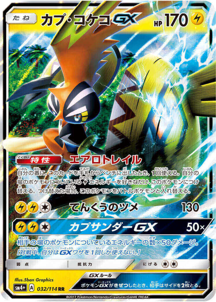 カプ・コケコGX[RR](SM4+-032/114)