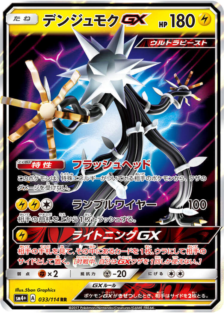 デンジュモクGX[RR](SM4+-033/114)