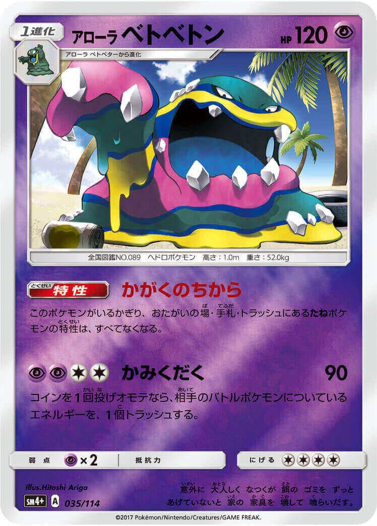 アローラベトベトン≪ﾐﾗｰ≫(SM4+-035/114)