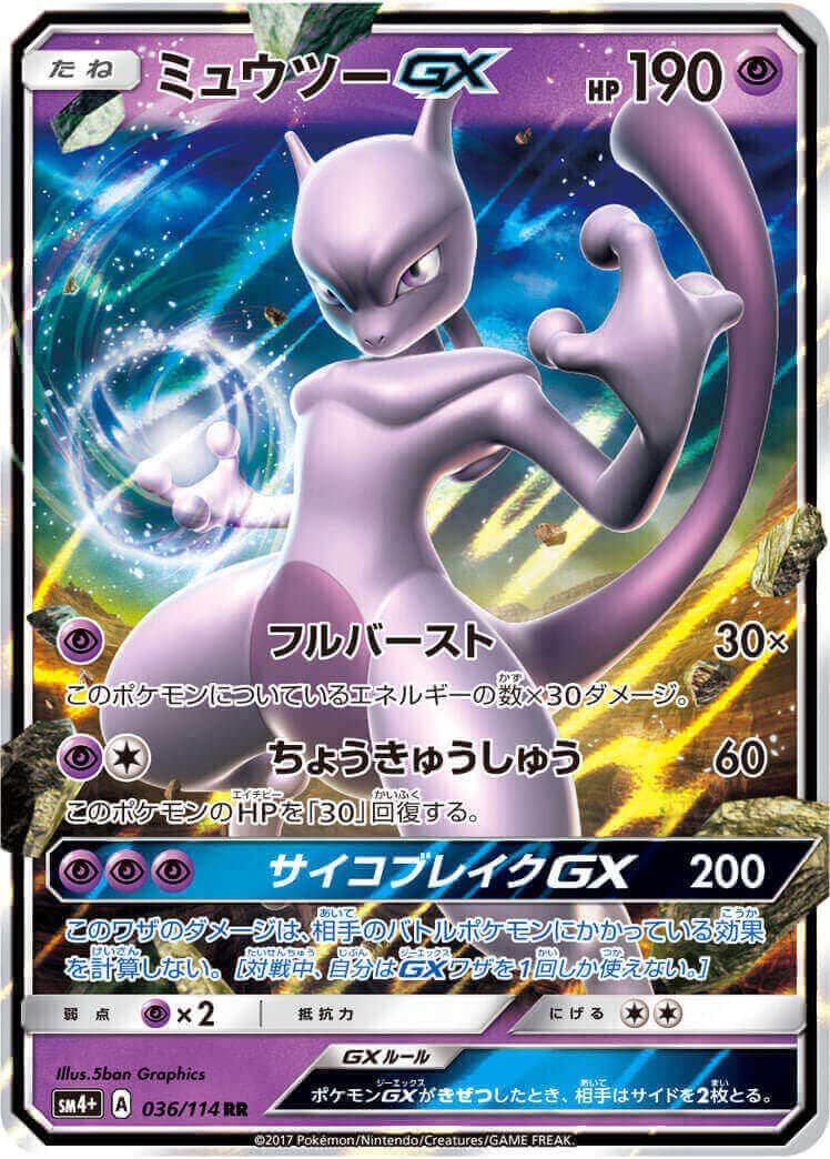 ミュウツーGX[RR](SM4+-036/114)