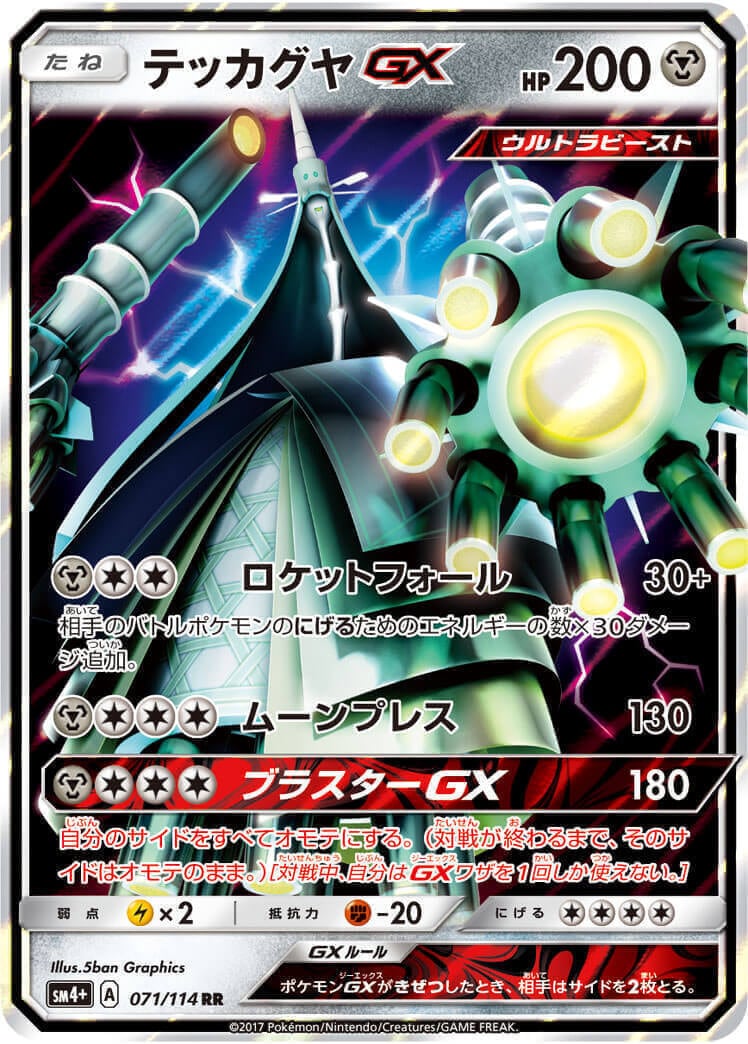 テッカグヤGX[RR](SM4+-071) | ポケモンカードゲーム,シングル