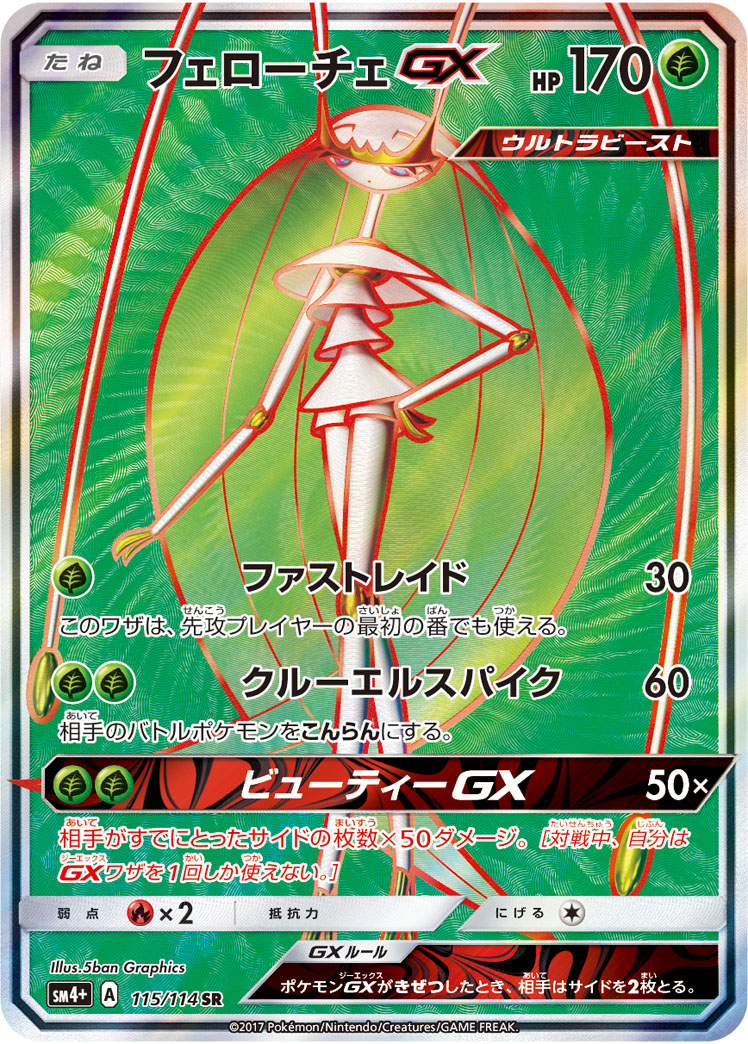フェローチェGX[SR](SM4+-115/114) | ポケモンカードゲーム,シングル 