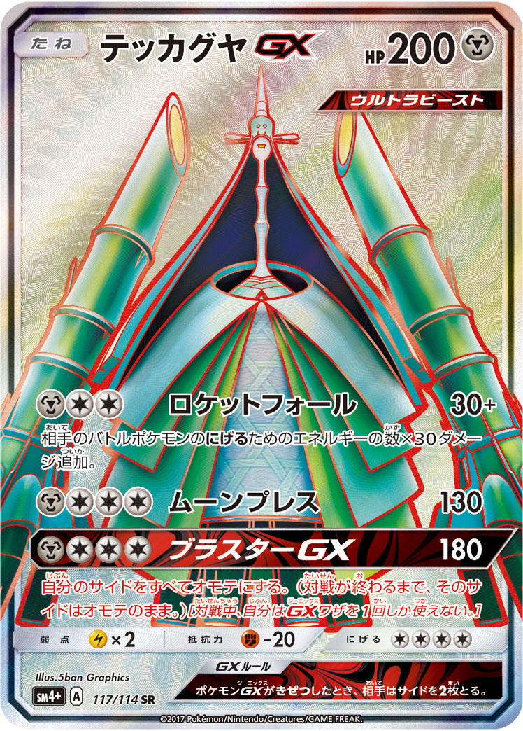 テッカグヤGX[SR](SM4+-117/114) | ポケモンカードゲーム,シングル