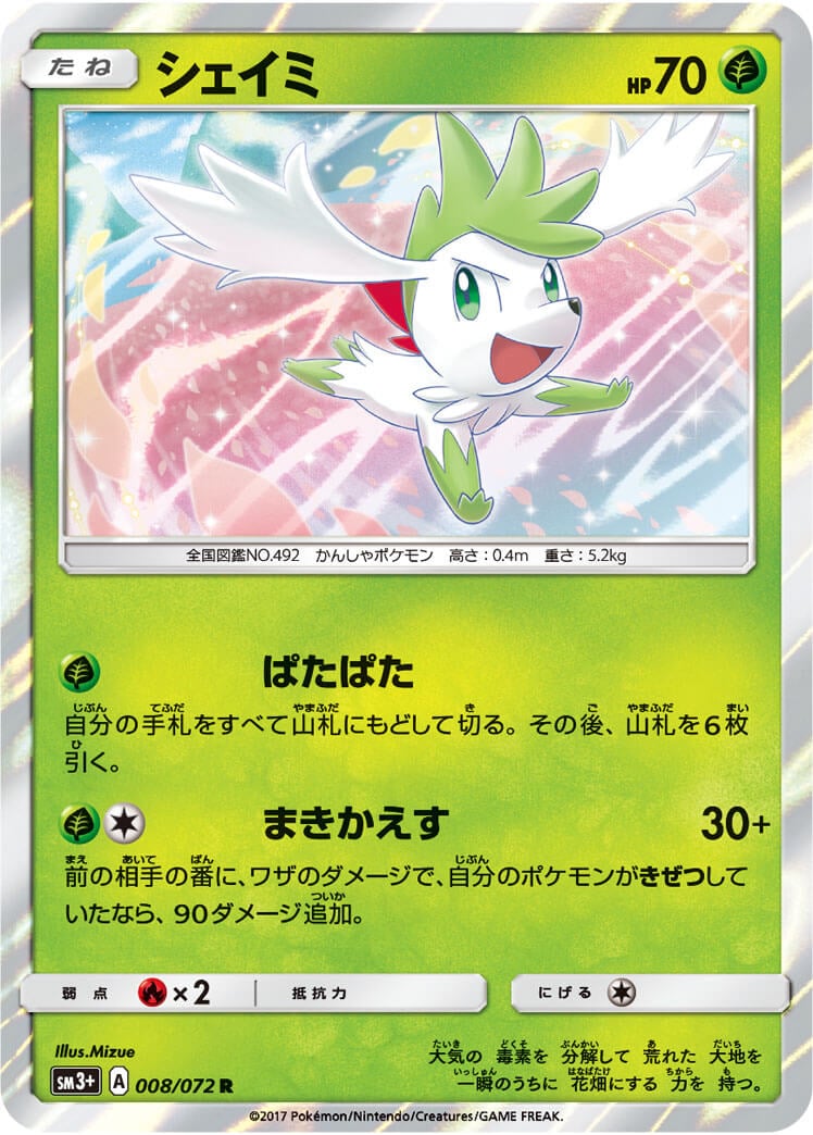 シェイミ[R](SM3+-008/072) | ポケモンカードゲーム,シングルカード