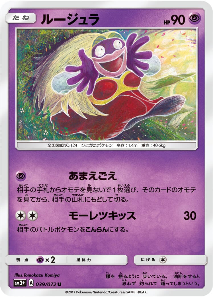 ルージュラ[U](SM3+-039) | ポケモンカードゲーム,シングル