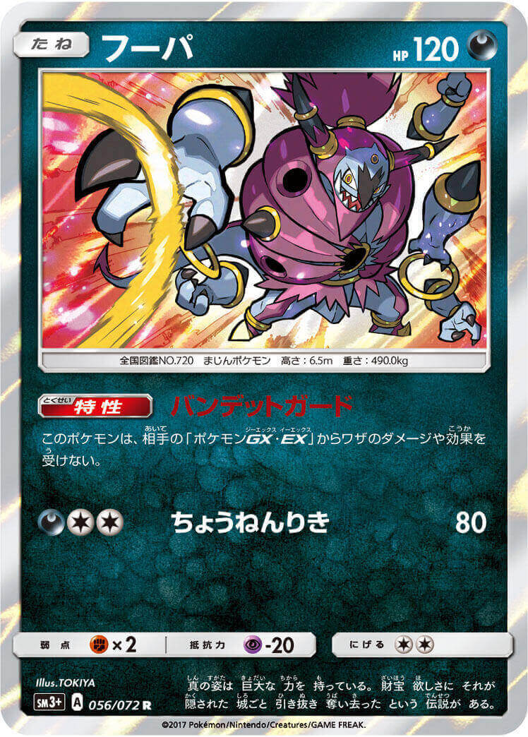 フーパ[R](SM3+-056/072) | すべての商品 | Bee本舗 トレーディング