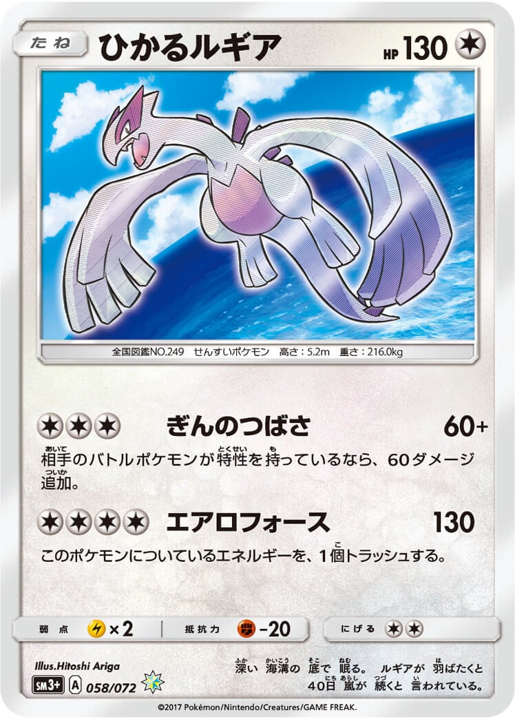 ポケモンカード ひかるルギア SM3+ 058/072 ひかるルギア[H](SM3+-058/072) | ポケモンカードゲーム | Bee本舗