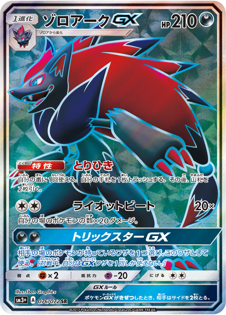 ゾロアークGX SR SM3+ ひかる伝説 076/072 英語 ゾロアークGX[SR](SM3+-076/072) | すべての商品 | Bee本舗