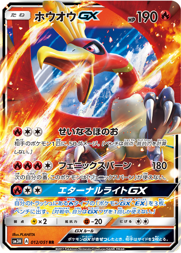 ホウオウGX[RR](SM3H-012/051)