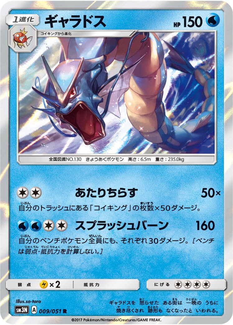 ギャラドス[R](SM3N-009/051) | ポケモンカードゲーム | Bee本舗
