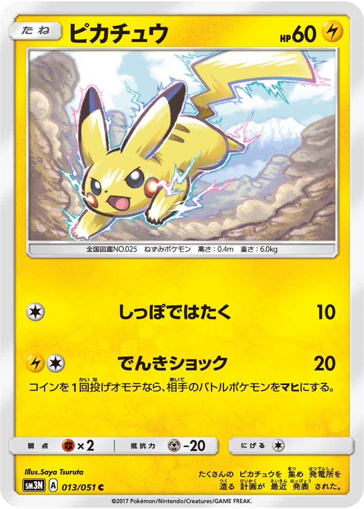 ピカチュウ[C](SM3N-013/051) | ポケモンカードゲーム,シングルカード