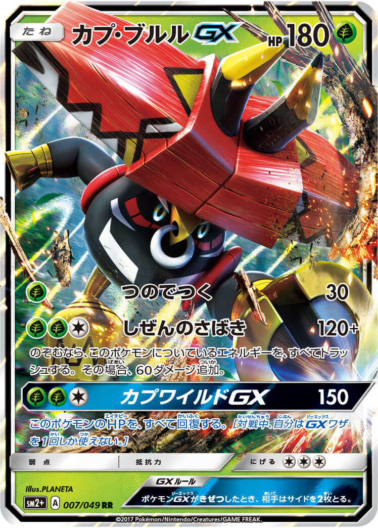 カプ・ブルルGX[RR](SM2+-007/049)