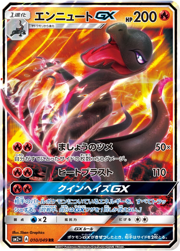 エンニュートGX[RR](SM2+-010/049)