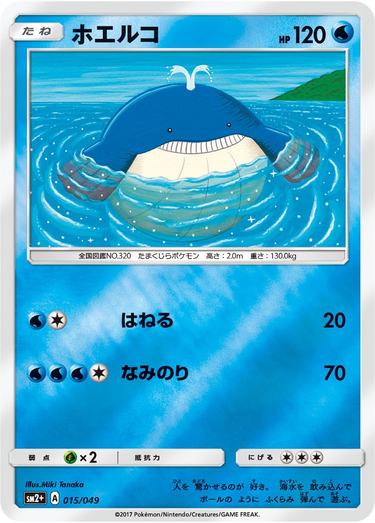 ホエルコ≪ﾐﾗｰ≫[](SM2+-015/049)