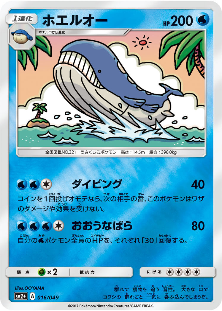 ホエルオー≪ﾐﾗｰ≫[](SM2+-016/049)
