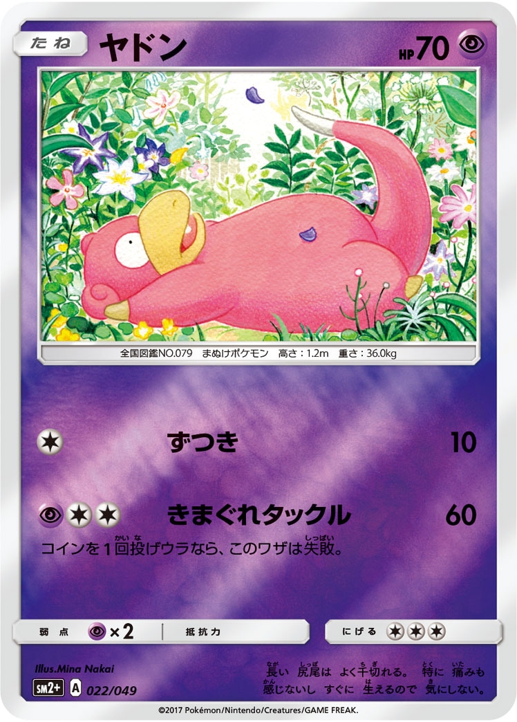 ヤドン≪ﾐﾗｰ≫[](SM2+-022/049) | ポケモンカードゲーム,シングル
