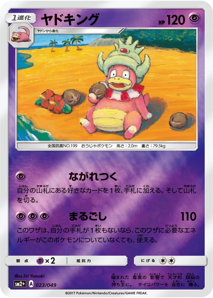 ヤドキング≪ﾐﾗｰ≫[](SM2+-023/049)