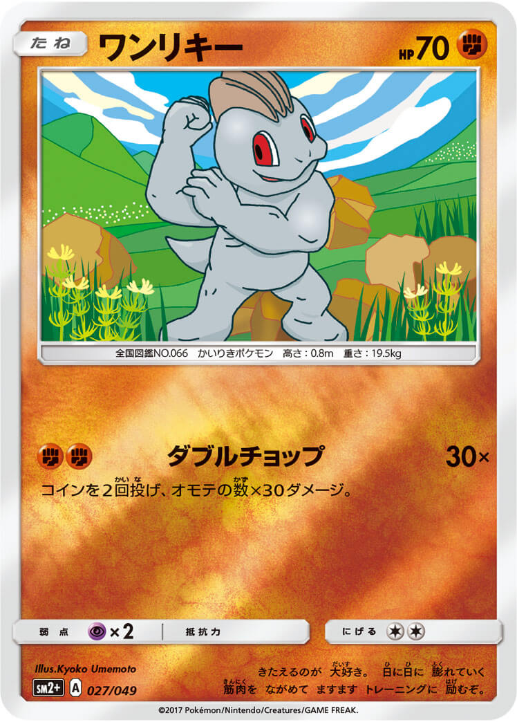 ワンリキー≪ﾐﾗｰ≫[](SM2+-027/049)