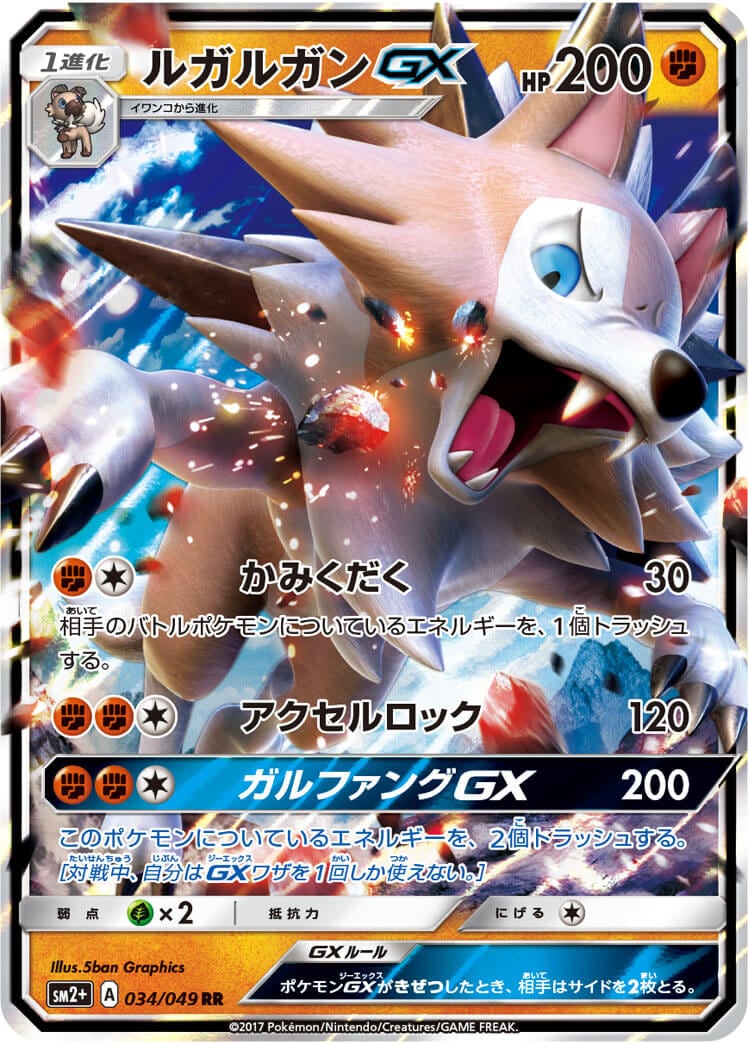 ルガルガンGX[RR](SM2+-034/049)