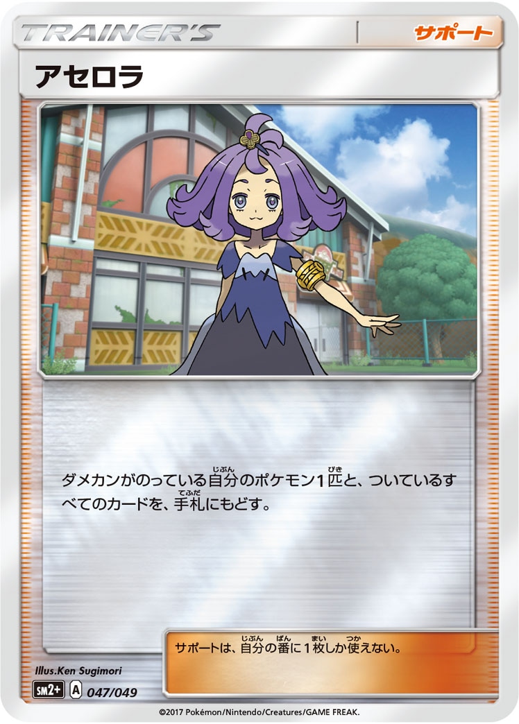 アセロラ≪ﾐﾗｰ≫[](SM2+-047/049) | ポケモンカードゲーム,シングル