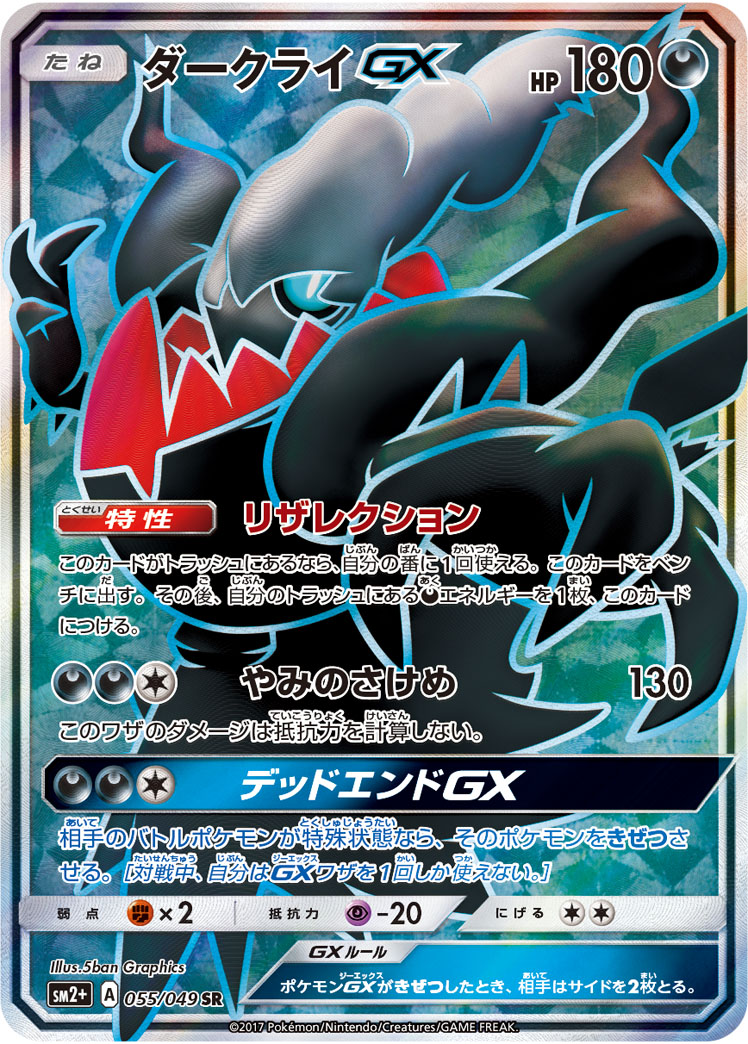 ポケモンカード ダークライgx sr sm2+ ダークライGX[SR](SM2+-055/049) | ポケモンカードゲーム