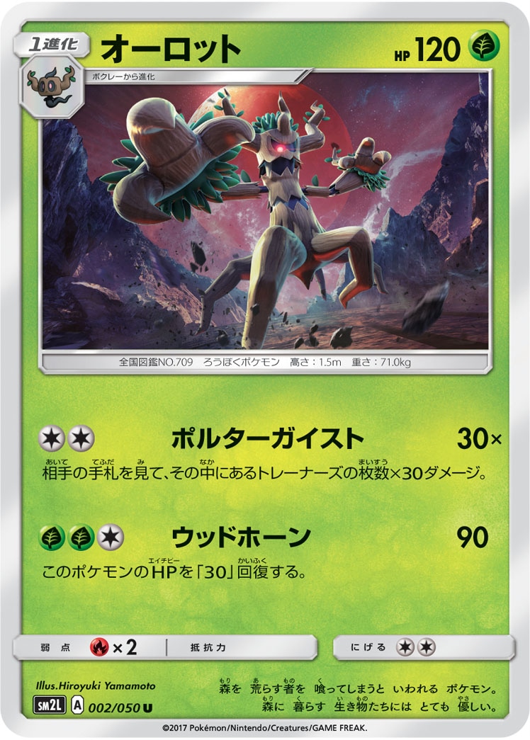 オーロット[U](SM2L-002/050)