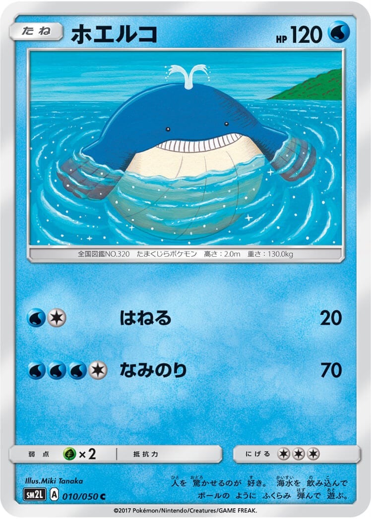 ホエルコ[C](SM2L-010/050)