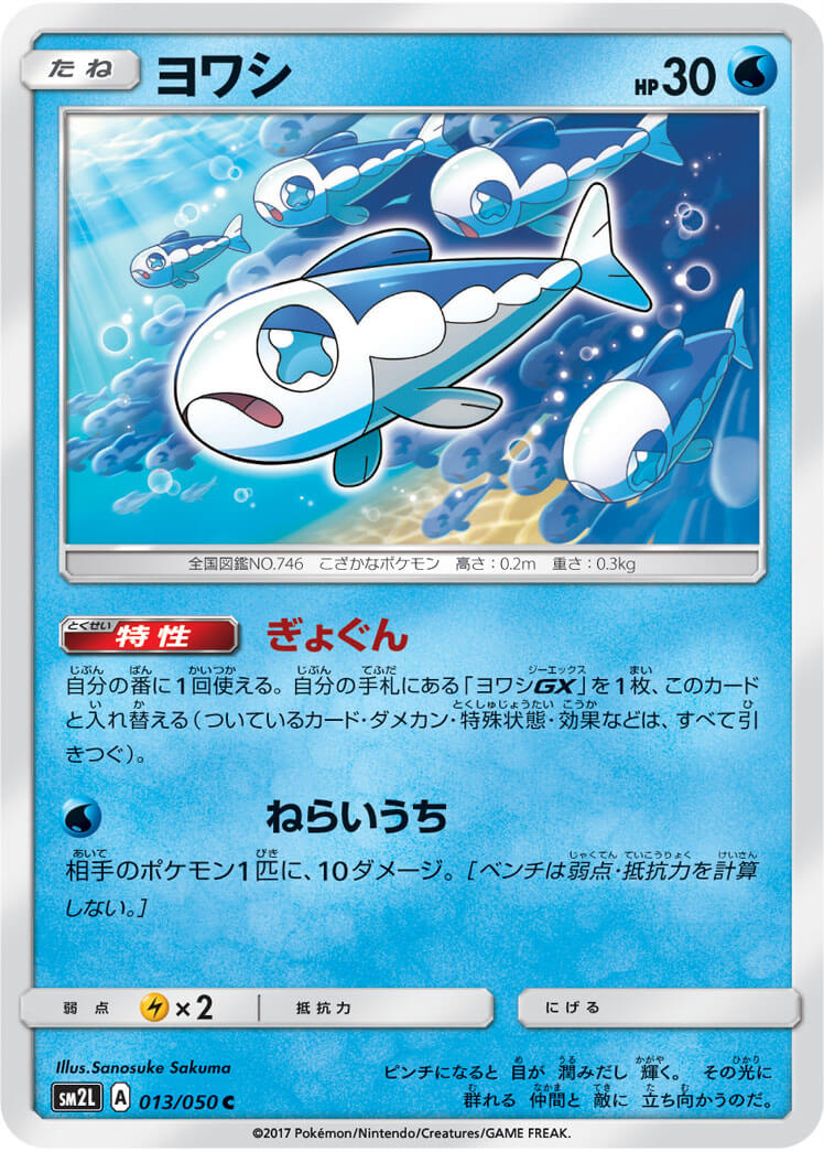 ヨワシ[C](SM2L-013/050)