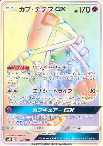 カプ・テテフGX[HR](SM2L-057/050)