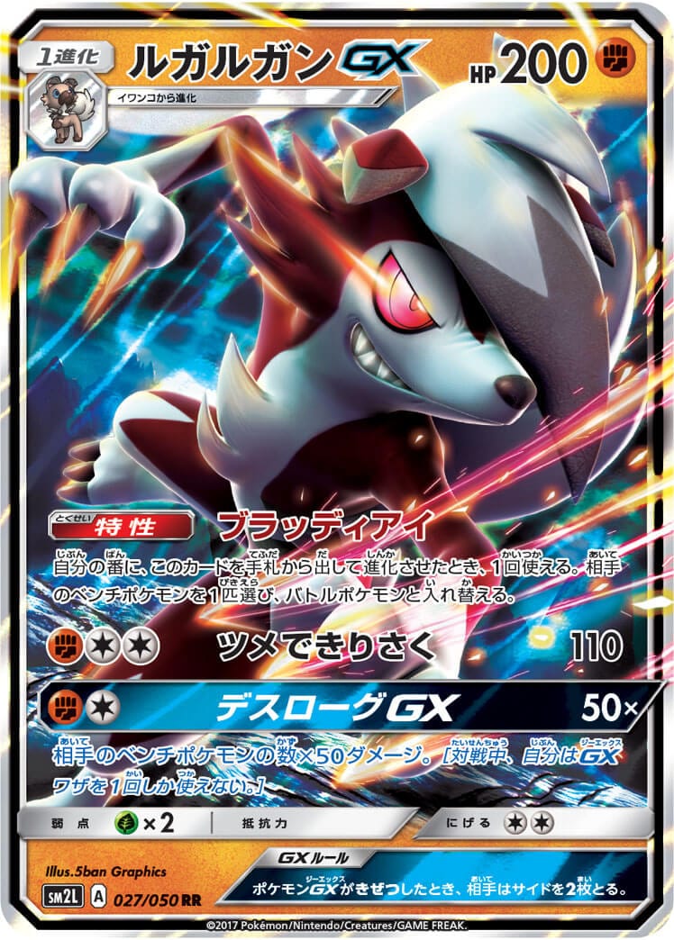 ルガルガンGX[RR](SM2L-027/050)