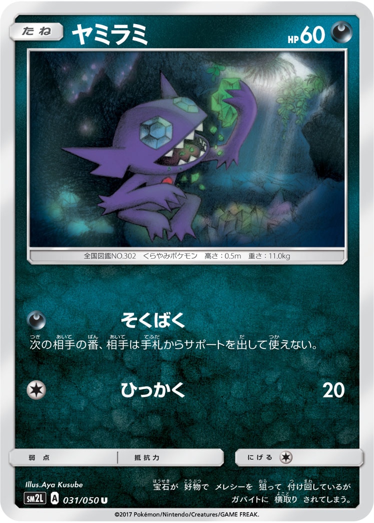 ヤミラミ[U](SM2L-031/050)