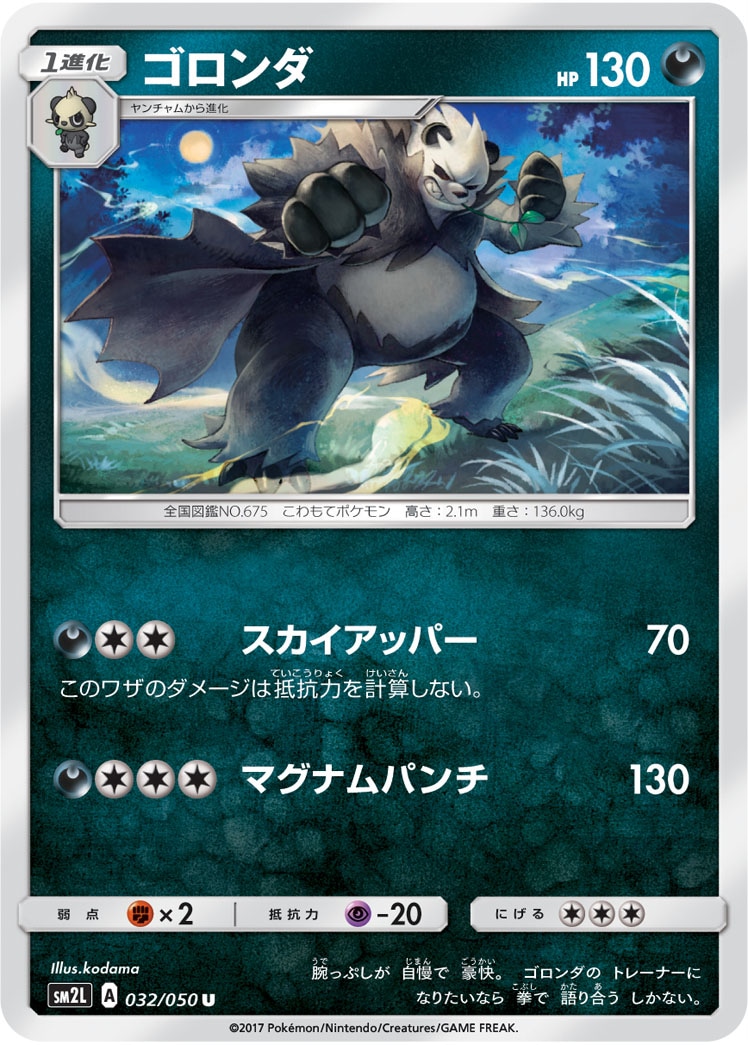 ゴロンダ[U](SM2L-032/050)