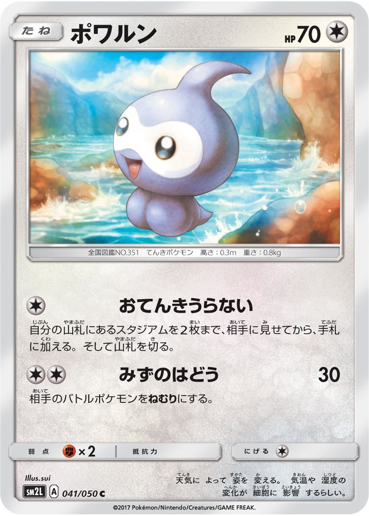 ポワルン[C](SM2L-041/050)