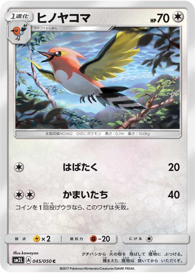 ヒノヤコマ[C](SM2L-045/050)